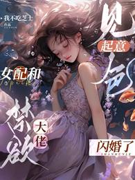 见色起意,女配和禁欲大佬闪婚了 封面