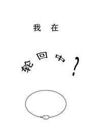 我在轮回中 封面