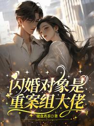 闪婚对象是重案组大佬 封面