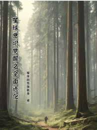星球意识觉醒之全面进化 封面