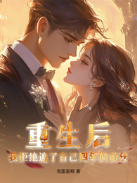 重生后我拒绝追了自己四年的前任 封面
