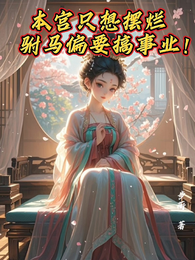 本宫只想摆烂,驸马偏要搞事业! 封面