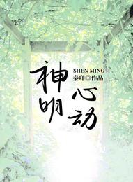 神明心动 封面