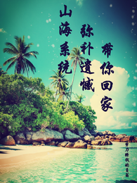 山海系统:弥补遗憾,带你回家 封面