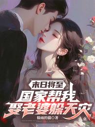 末日将至，国家帮我娶老婆躲天灾 封面