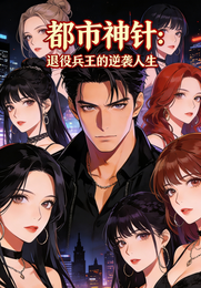 都市神针：退役兵王的逆袭人生 封面