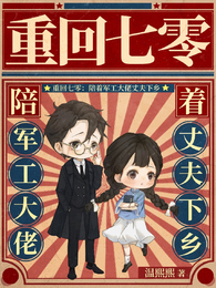 重回七零：陪着军工大佬丈夫下乡 封面