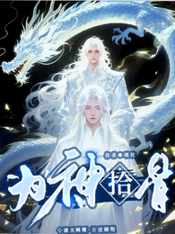 为神拾骨 封面