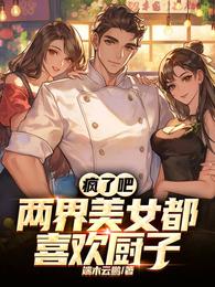 疯了吧！两界美女都喜欢厨子 封面