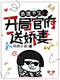 逍遥书生：开局官府送娇妻 封面