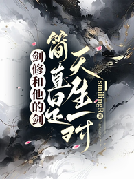 剑修和他的剑简直是天生一对 封面