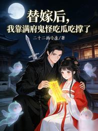 替嫁后,我靠满府鬼怪吃瓜吃撑了 封面