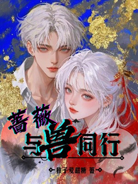 蔷薇与兽同行 封面