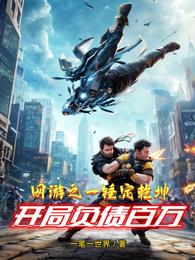 网游之一锤定乾坤，开局负债百万 封面