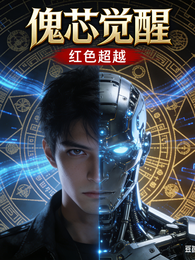傀芯觉醒 封面