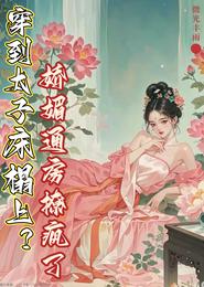穿到太子床榻上?娇媚通房撩疯了 封面