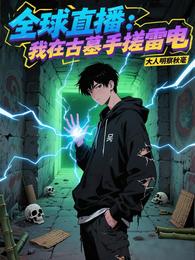 全球直播:我在古墓手搓雷电 封面