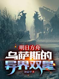 明日方舟：乌萨斯的异界双星 封面