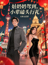 姑奶奶驾到，小辈磕头行礼 封面