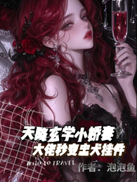 天降玄学小娇妻,大佬秒变忠犬挂 封面