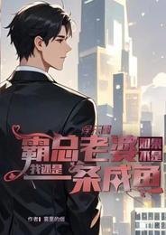 如果不是霸总老婆我还是一条咸鱼 封面