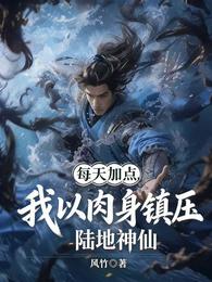 每天加点，我以肉身镇压陆地神仙 封面