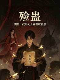 殓蛊：我给死人养蛊破邪祟 封面