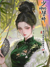 少帅的绿茶娇 封面