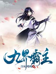 九界霸主 封面