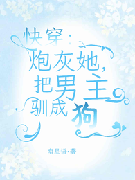 快穿:炮灰她,把男主驯成狗 封面