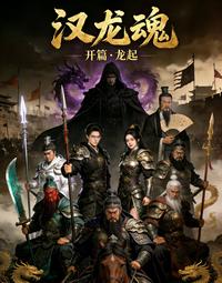 汉龙魂 封面