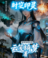 时空印灵 封面