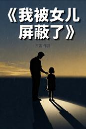 我被女儿屏蔽了 封面
