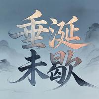 垂涎未歇 封面