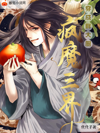 穿成胖大厨，封魔三界 封面