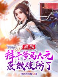 综武:拜干爹马大元,康敏破防了 封面