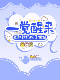一觉醒来,我和我奶成了姐妹 封面