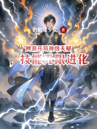 网游开局神级天赋,技能无限进化 封面