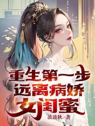 重生第一步，远离病娇女闺蜜 封面