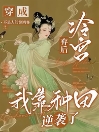 穿成冷宫弃后,我靠种田逆袭了 封面