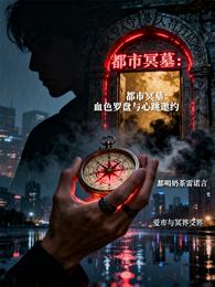 都市冥墓:血色罗盘与心跳邀约 封面
