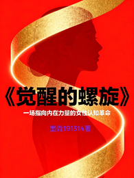 觉醒的螺旋 封面