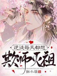 逆徒每天都想欺师灭祖 封面