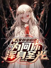 大家都是癖佬，为何你浑身圣光？ 封面