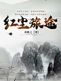 红尘旅途 封面
