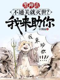 黑神话，不通关就灭世？我来助你 封面