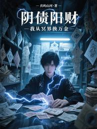阴债阳财，我从冥界换万金 封面