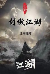剑傲江湖 封面