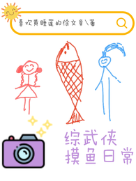 综武侠摸鱼日常 封面