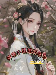 神族小狐狸历练中 封面